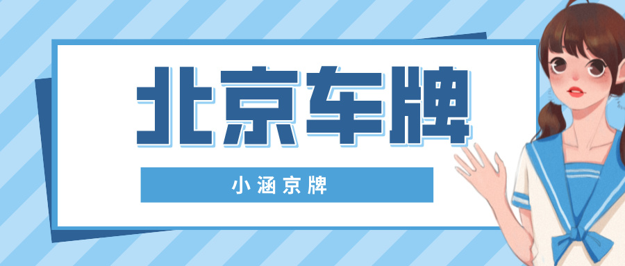 “同根不同命，相煎何太急”— 家族北京车辆过户指南-小涵京牌