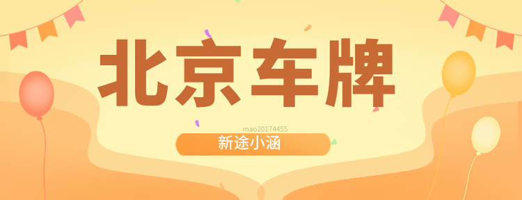 京牌获取路径：选择租赁还是一劳永逸？