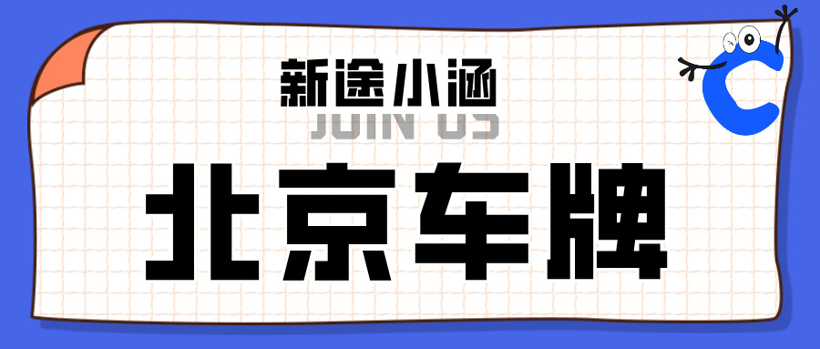 在北京车牌租赁的行为会有哪些影响和风险？