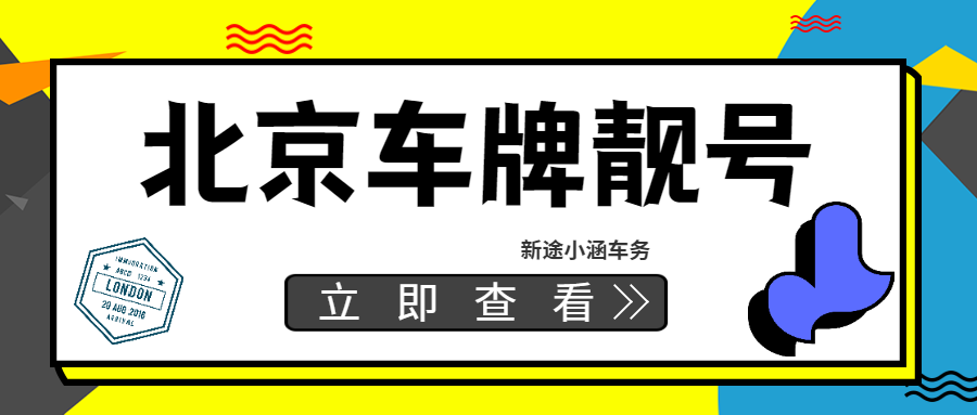 北京公户车指标：获取京牌的又一捷径