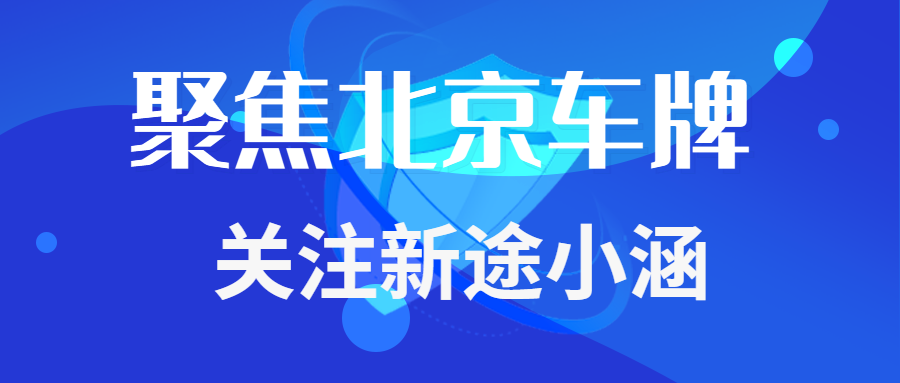 北京车牌购买还是租赁？看完不纠结