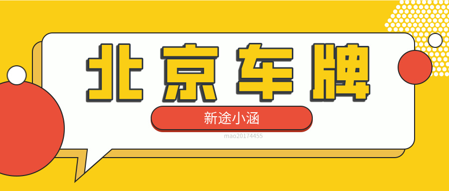 新下来的北京车牌，闲置下来没用怎么安排最靠谱？