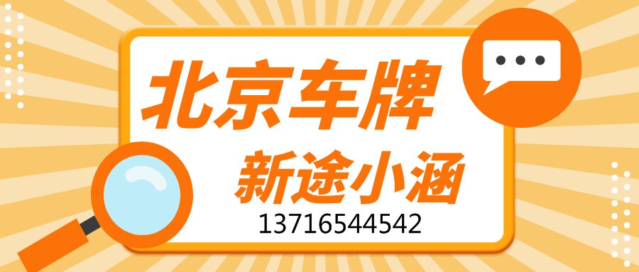 天津车牌过户给已有京牌的老公，车牌号码可以保留吗？