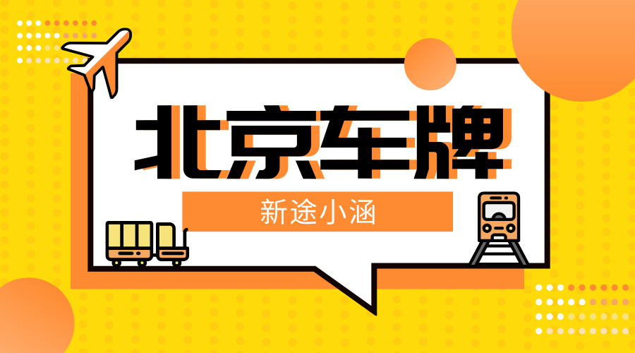 北京车牌租赁本想解决问题，但处处是“坑” 该何去何从？