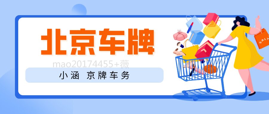 2025避坑指南：租京牌前必须确认的关键问题