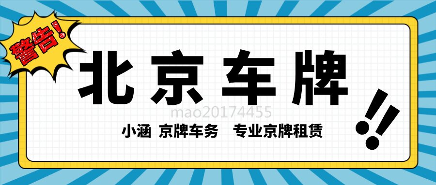 北京车牌租赁安全攻略：这样租，不怕纠纷不怕坑