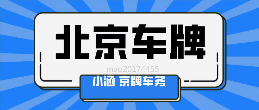 摇号多年未中，外地人租京牌是最优解吗？