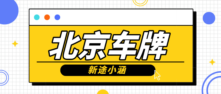 京牌靓号：移动的‘豪宅’！数字越靓，身份越尊贵！
