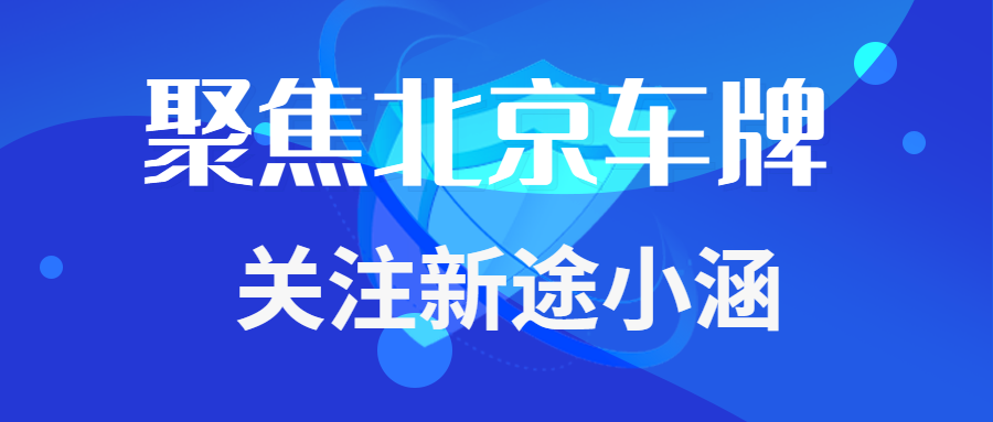 京A·88888！北京公司户顶流靓号现身，拿下它等于给公司装上“财富引擎”？