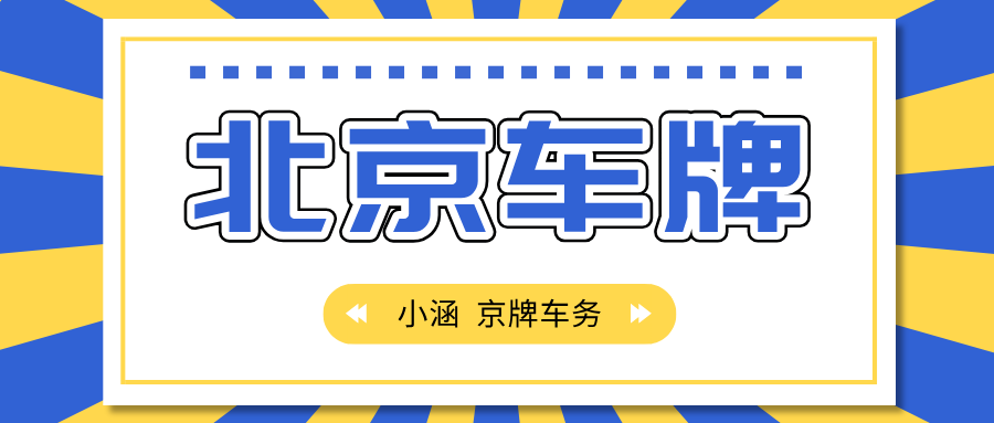 “北京公司户车牌转让全攻略：流程、风险与市场预测”