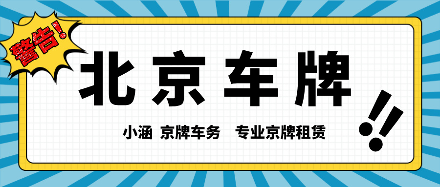 在租赁车牌期间为什么要去车管所抵押备案？