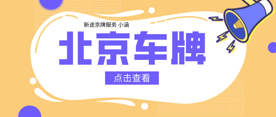 如何正确将京牌二手车外迁过户，你踩坑了吗？？？