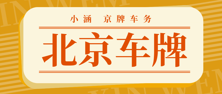 本地京牌二手车过户办理流程你了解多少？？？