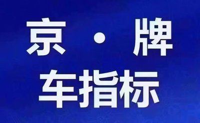 深度剖析北京车牌本市过户的奥秘