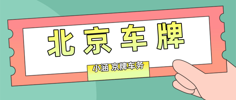 在北京车牌租赁中，有哪些常见的法律问题？