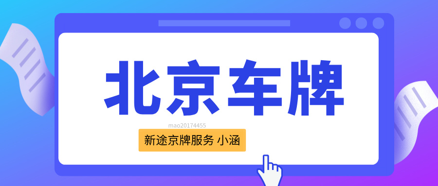 “北京车牌租赁，快速便捷，省心省力！”