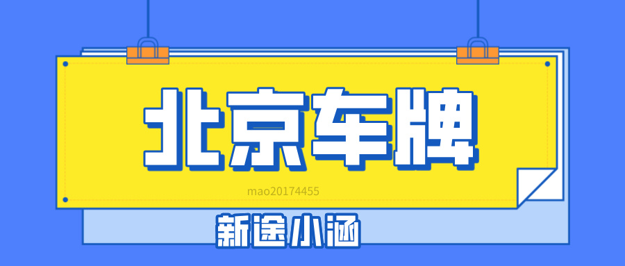 “北京车牌夫妻过户全攻略：流程、条件与注意事项”