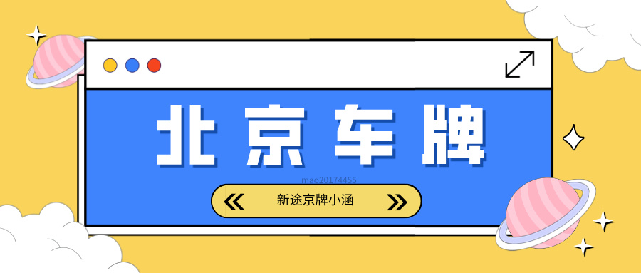 2024年北京“结婚”过户车牌新变化！！！