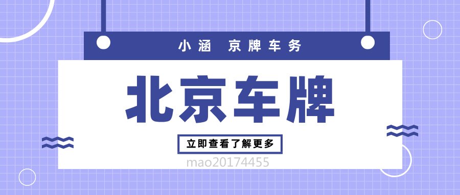 2024年北京市汽车以旧换新补贴实施细则