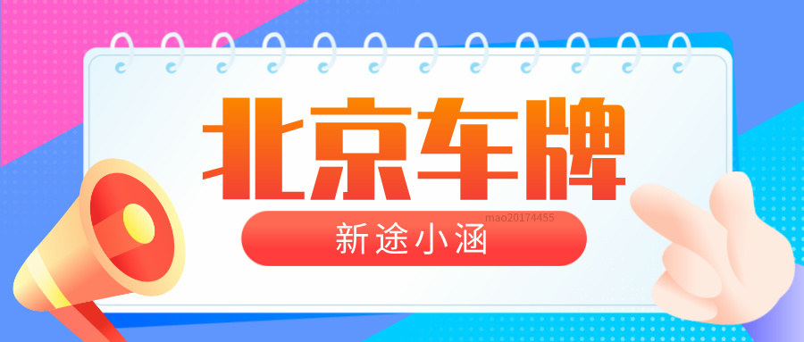 北京车牌小客车变更或转移登记资格申请办事说明