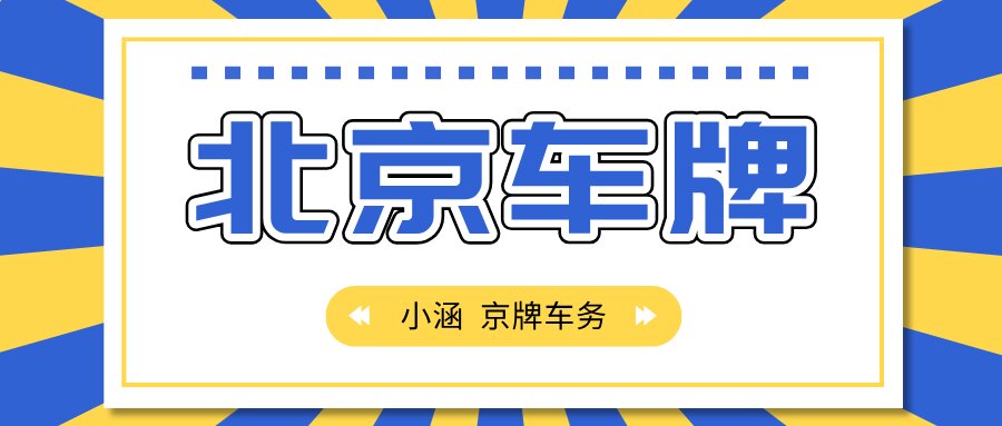 2024年京牌指标价格会受哪些因素影响？