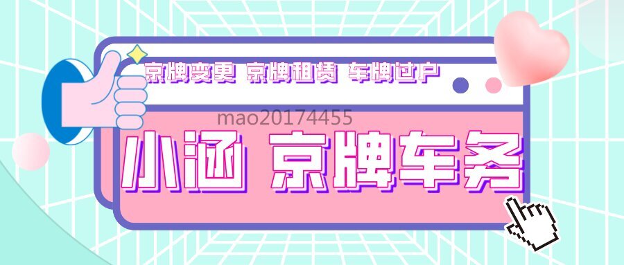 京牌指标长期租赁的那些事你了解了吗？？？