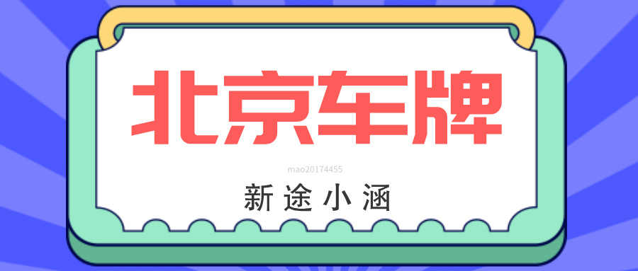 北京车牌长期租赁需要了解有哪些合法途径呢？