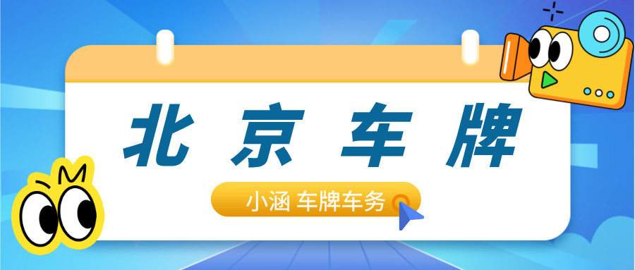 怎样可以合法尽快获得北京车牌？