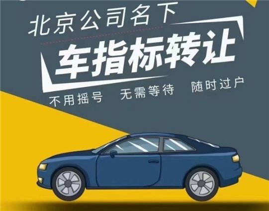 北京公司户指标：企业购车，车牌不再是难题！