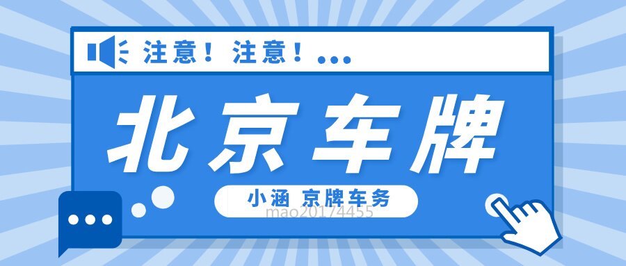 北京车牌租赁这里面的水可深了，让我来给你细细道来