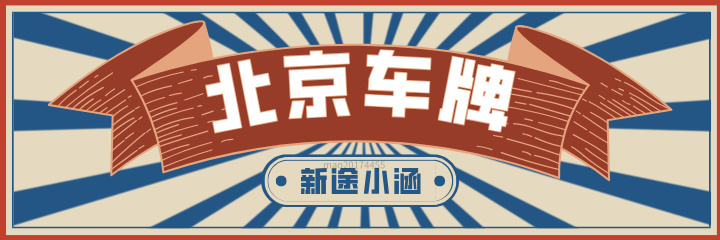 北京租车牌全攻略—本文带你掌握所有信息