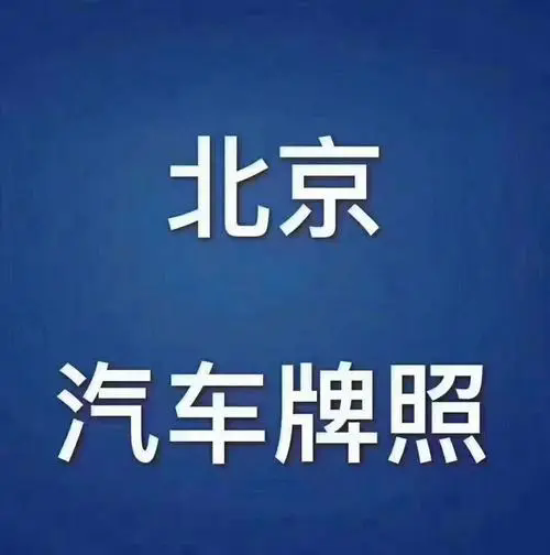 京牌租赁陷阱：如何识别和防范网络诈骗