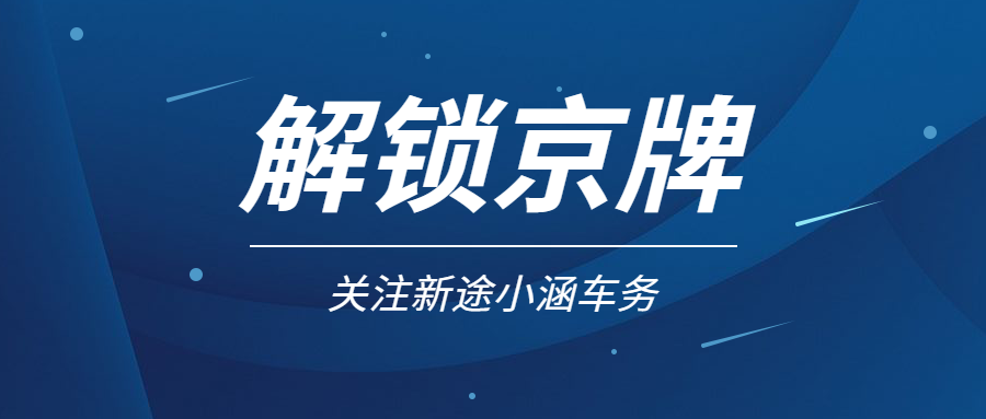 为什么租赁京牌要问我的个人信息？还要我的指标单？