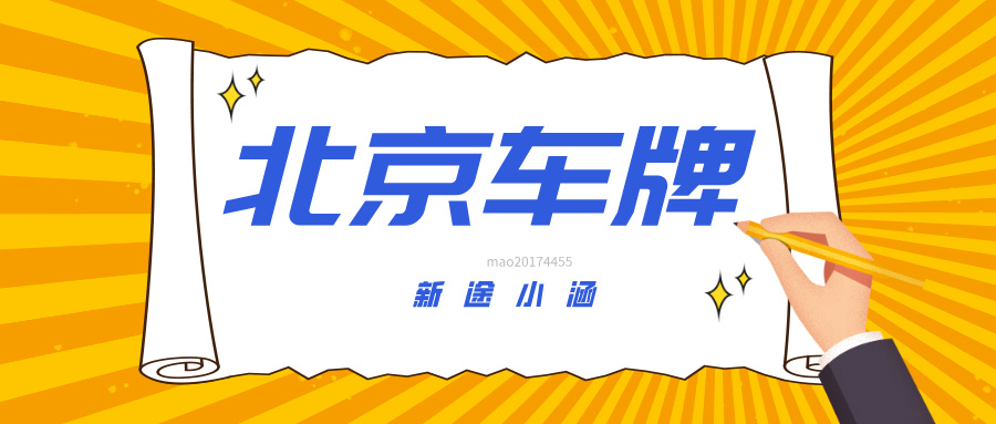 在北京可以把外地车过户到自己刚摇到的车牌号吗？