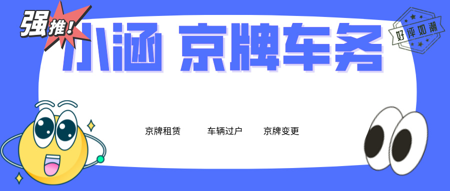 聚焦北京车牌变更：手续与挑战全解析