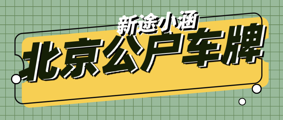 北京公司户车牌靓号，究竟有何特别之处？