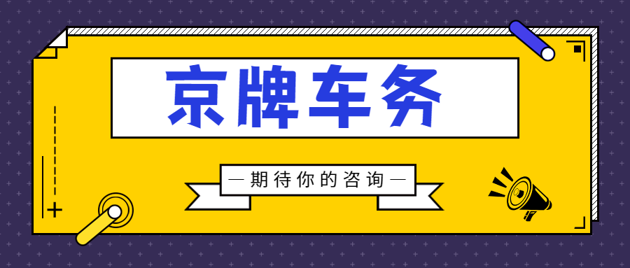 北京小客车摇号的一些成功分享经验