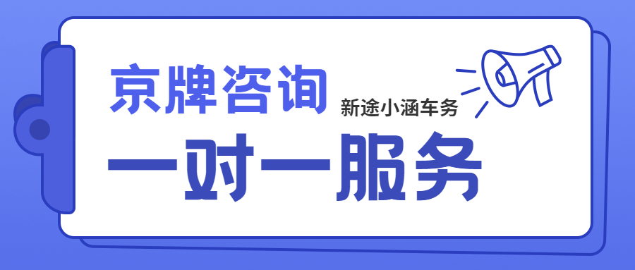 专业服务，助您获取北京公司户车牌靓号