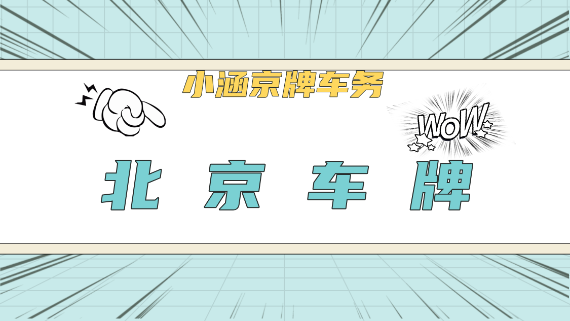 警惕北京公司户车指标的潜在风险