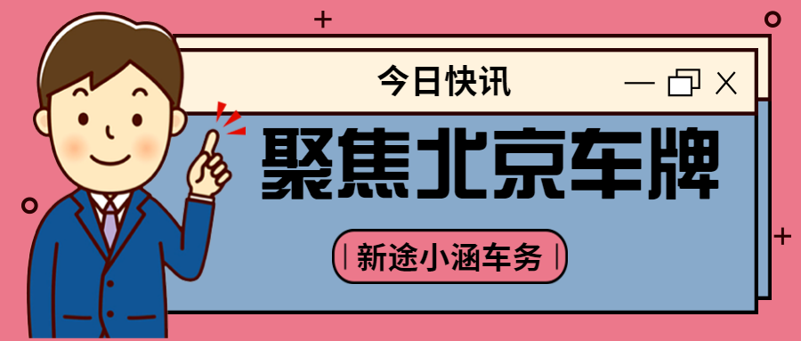 在北京买混动车辆上牌时是挂蓝牌还是绿牌呢？