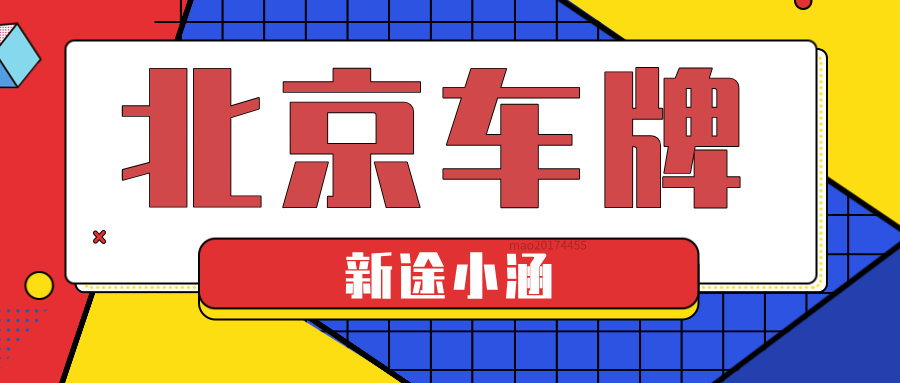 为新手小白提供一些京牌出租的注意事项