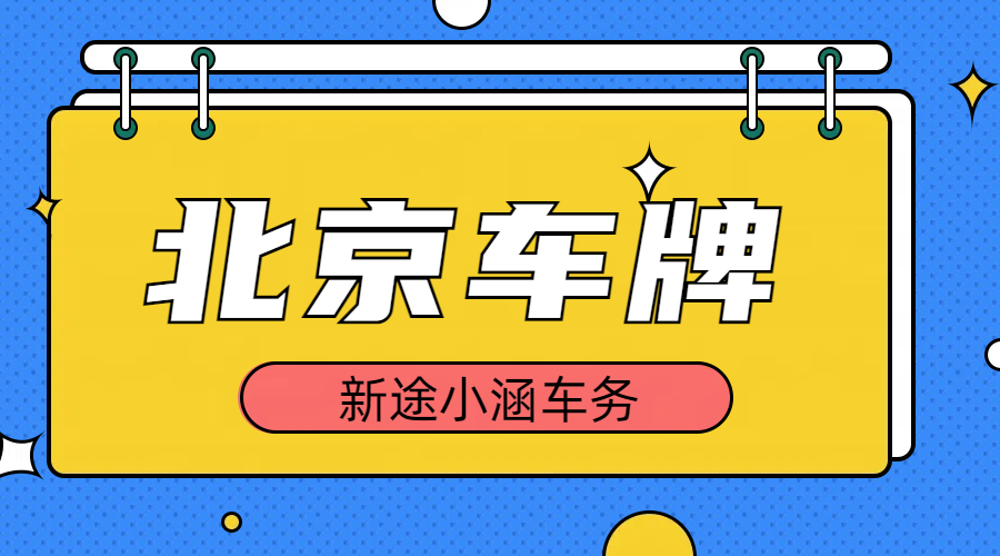 车牌从北京转籍到外地后，还可以再转回来吗？