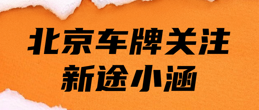 我有一个北京车牌京A04567，市场价值多少呢？