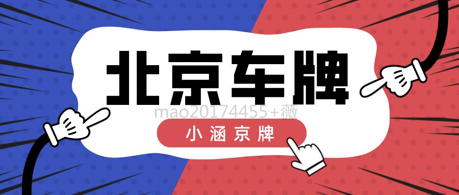 2025年北京小客车指标通过后社保和个税可以断缴吗？