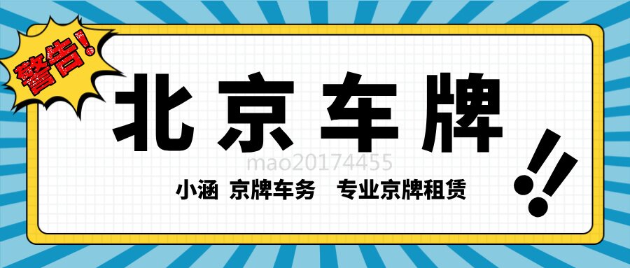 北京车牌租赁服务，让你无后顾之忧