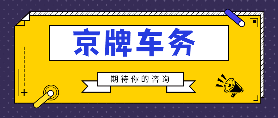 为何众多人钟情于京 A 号段车牌？