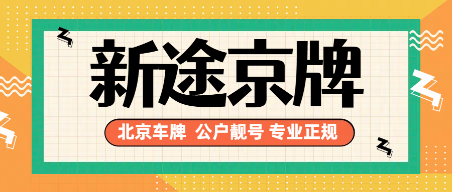 在北京如何获得四连号的京牌靓号？
