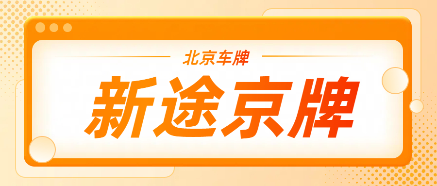 一次就中！北京车牌油标摇号大攻略