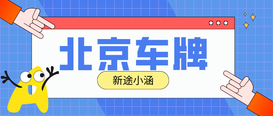 北京车牌新政：2025 年京牌指标或将大调整
