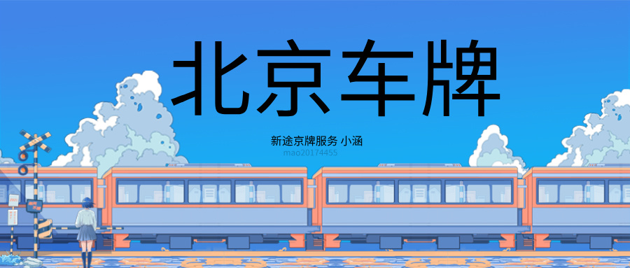 父亲名下有一辆京牌车，自己买了一辆外地车 如何将自己的车挂上京牌？
